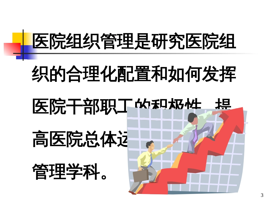 a医院科学管理中的组织行为学_第3页