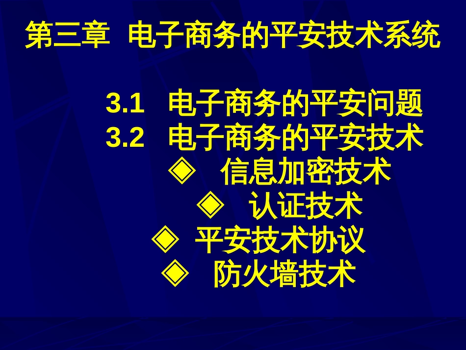 chp3电子商务安全技术系统_第2页