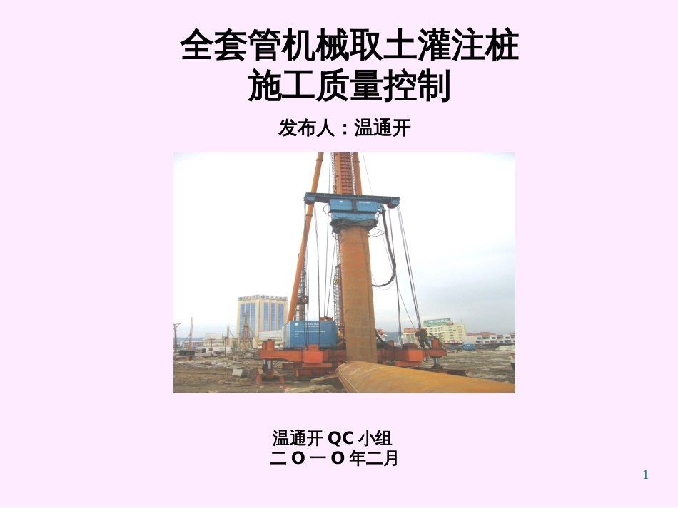 462-中建七局三公司-全套管机械取土灌注桩施工质量控制_第1页