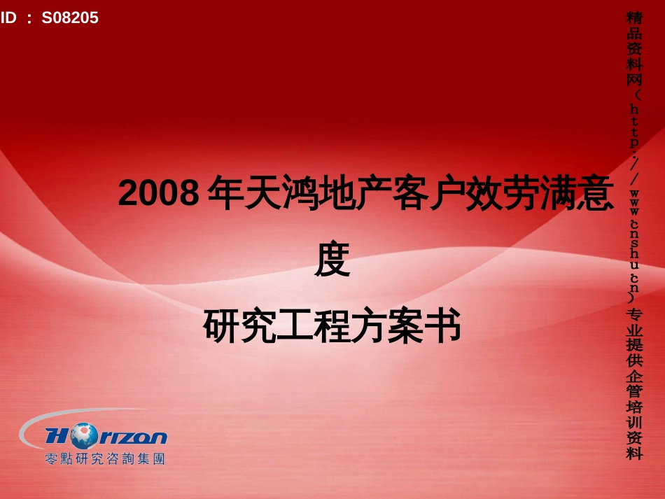 08年天鸿地产客户服务满意度研究项目计划书_第1页