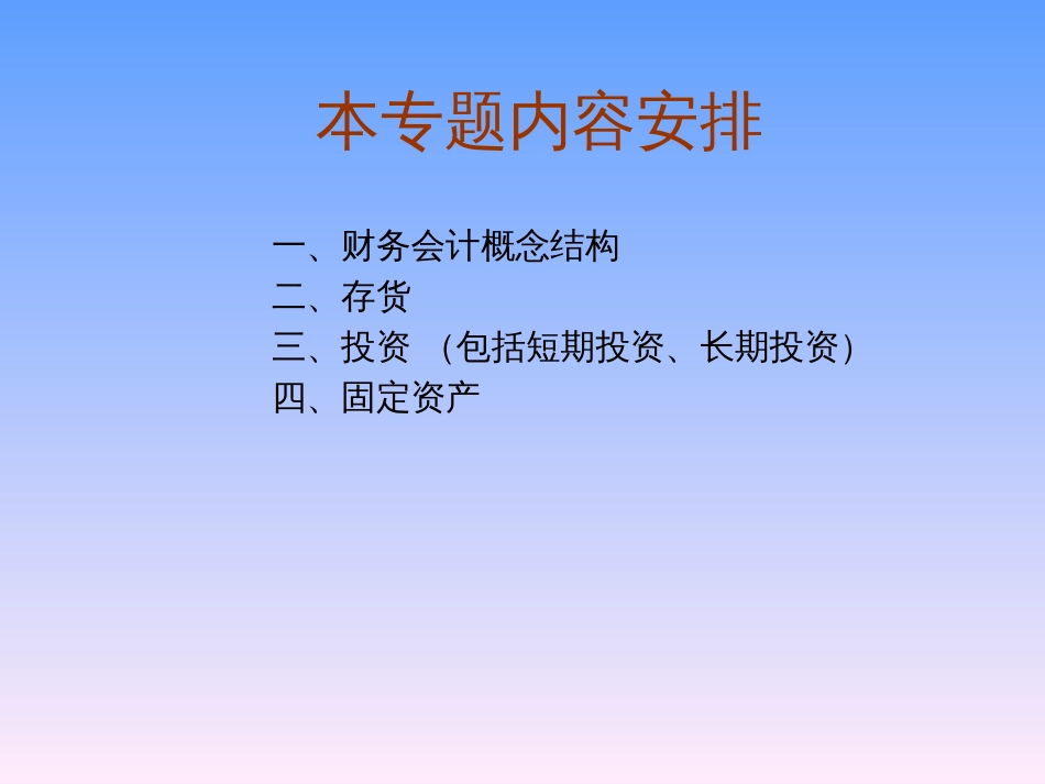 《财务会计专题》讲授提纲(ppt 45)_第2页