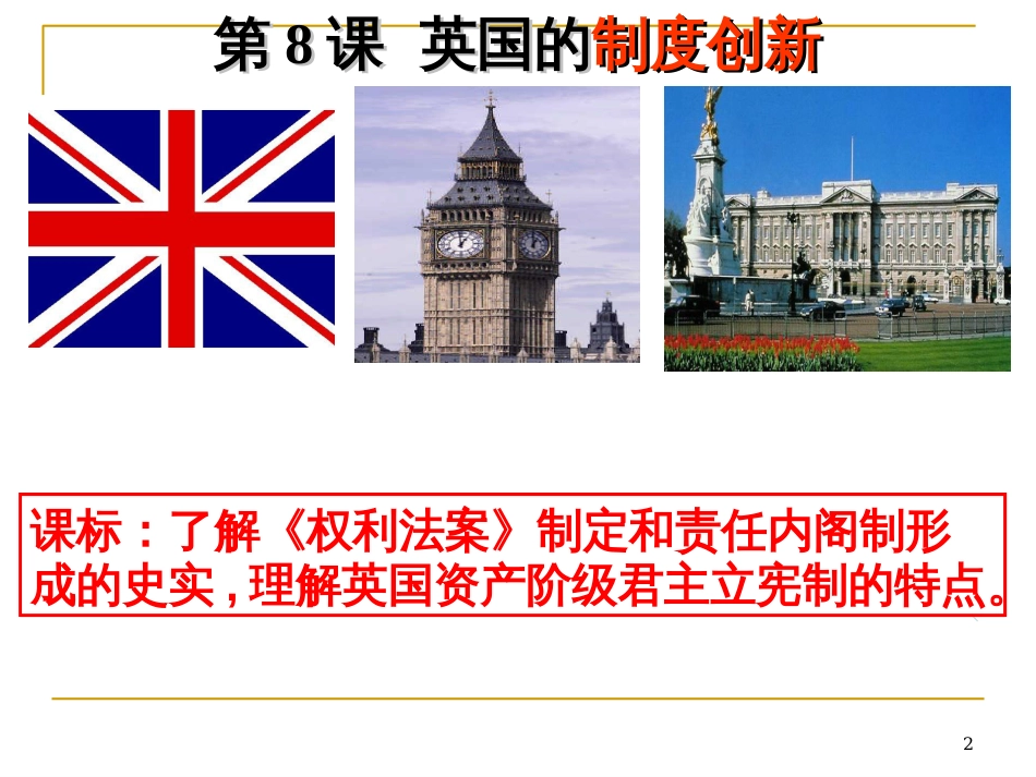 1英国的制度创新8英国的制度创新_第2页