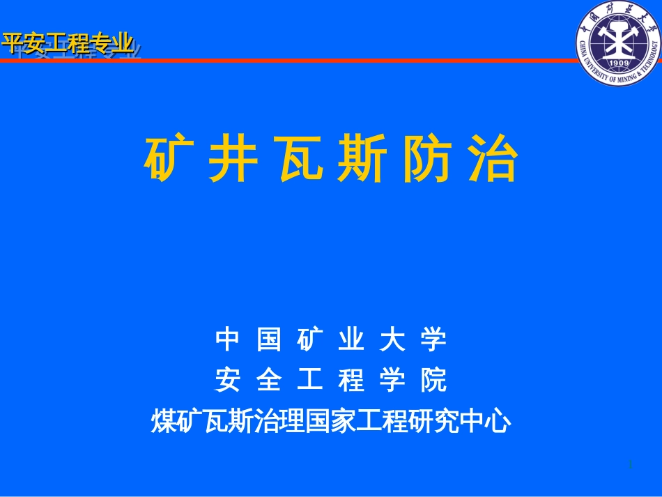 15第十五章煤与瓦斯突出鉴定区域划分与瓦斯地质图绘制_第1页