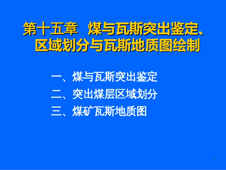 15第十五章煤与瓦斯突出鉴定区域划分与瓦斯地质图绘制_第2页