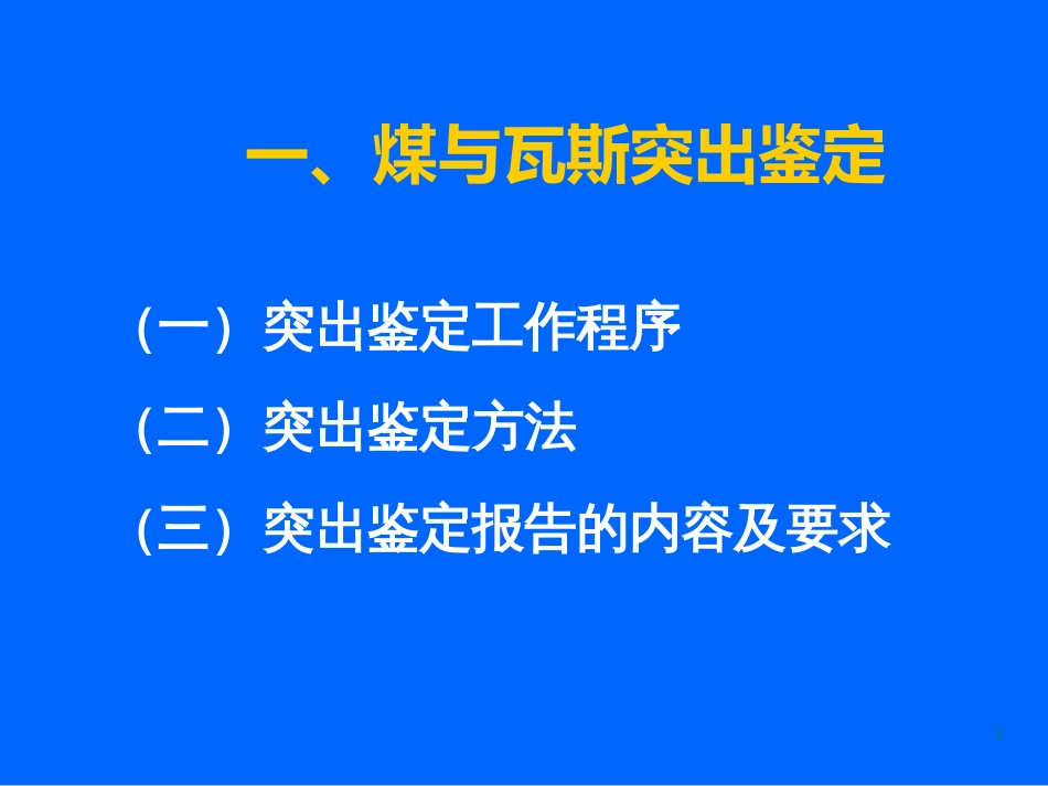 15第十五章煤与瓦斯突出鉴定区域划分与瓦斯地质图绘制_第3页