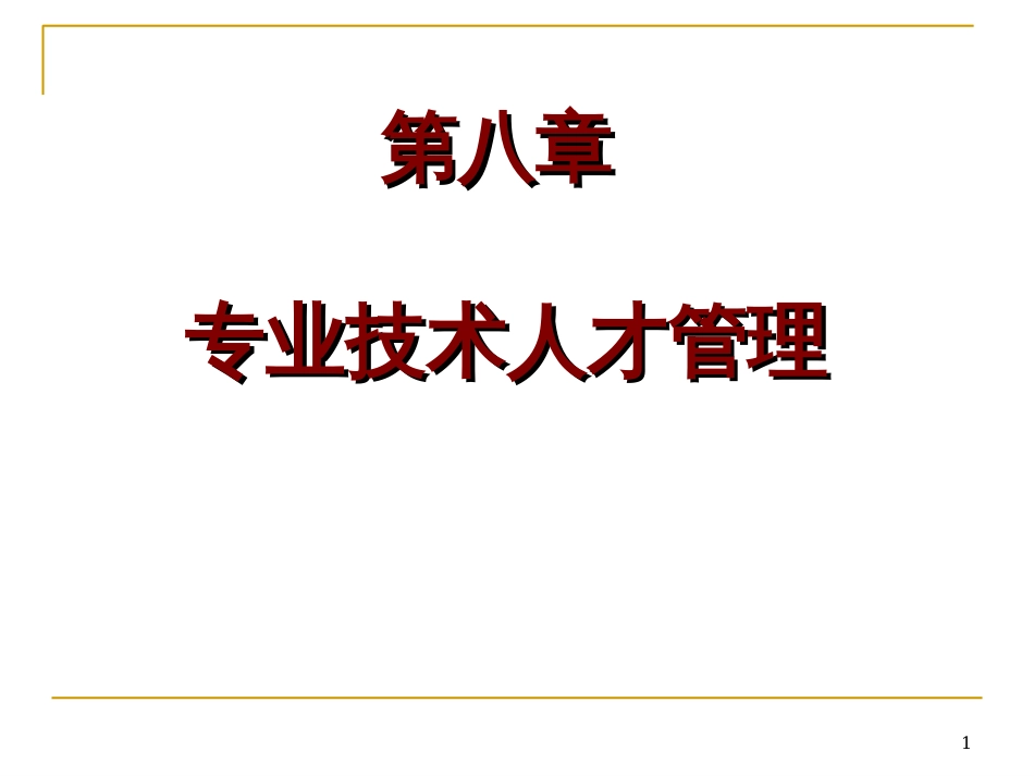 08专业技术人才管理_第1页
