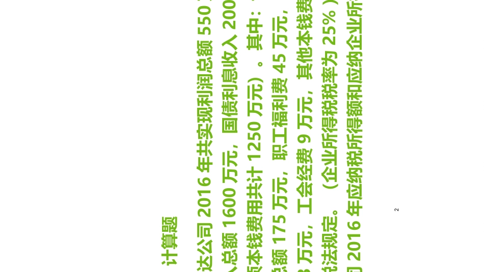 521企业所得税2(PPT35页)_第2页