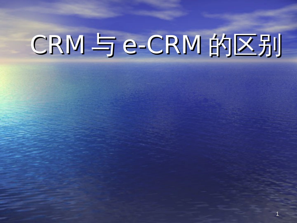 CRM与e-CRM的区别_第1页