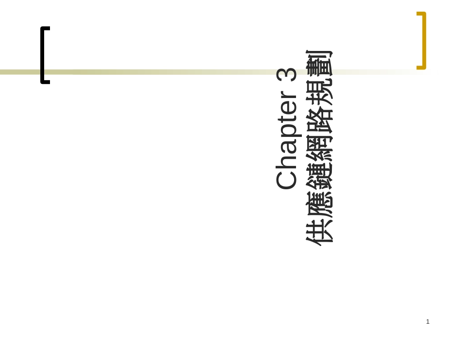 chap3 供应链网路规划_第1页