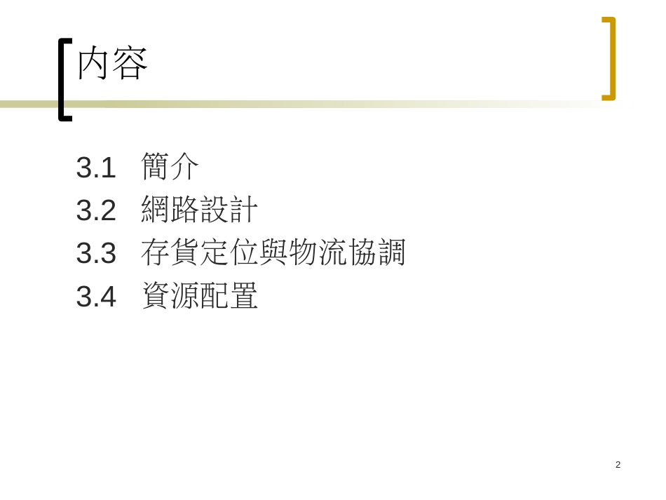 chap3 供应链网路规划_第2页