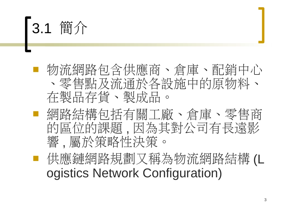 chap3 供应链网路规划_第3页