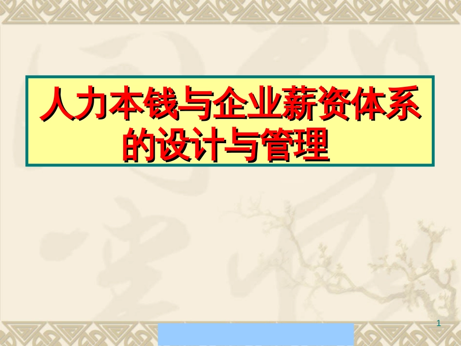 401394--人力成本与企业薪资体系的设计与管理--li__sa_第1页