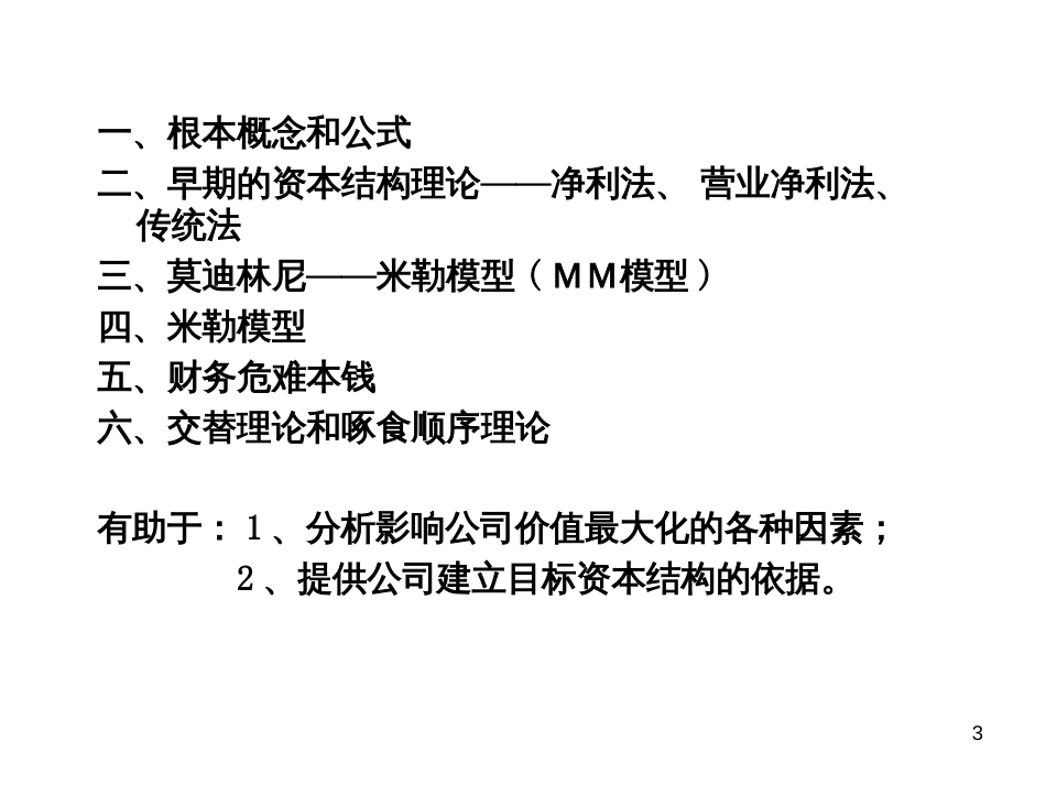 5资本结构理论00_第3页