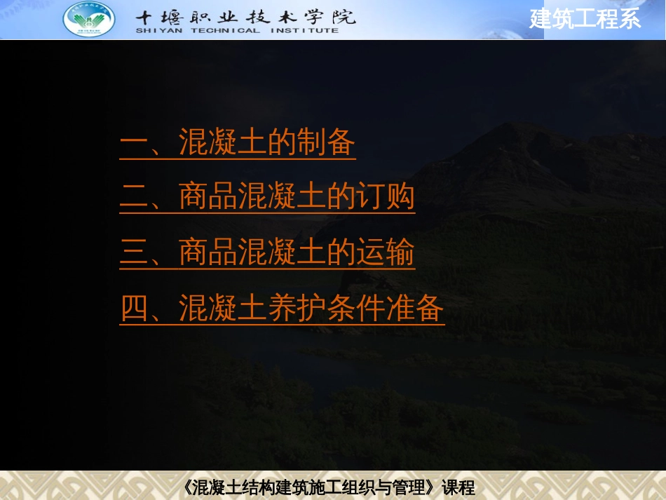 6任务六商品混凝土订购与运输混凝土养护条件准备_第2页