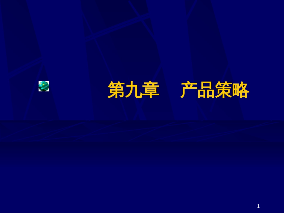 9产品策略讲义_第1页