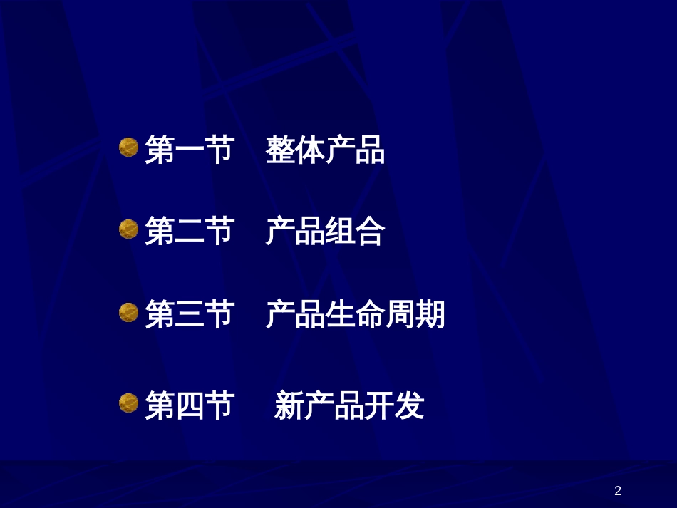 9产品策略讲义_第2页