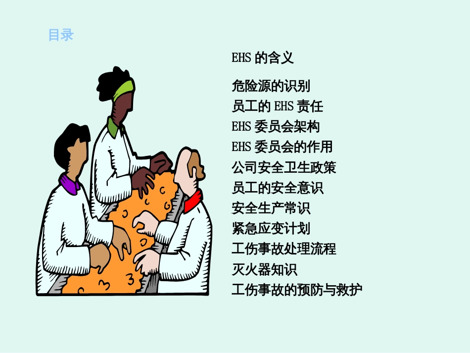 EHS综合培训教材MicrosoftPowerPoint_第2页