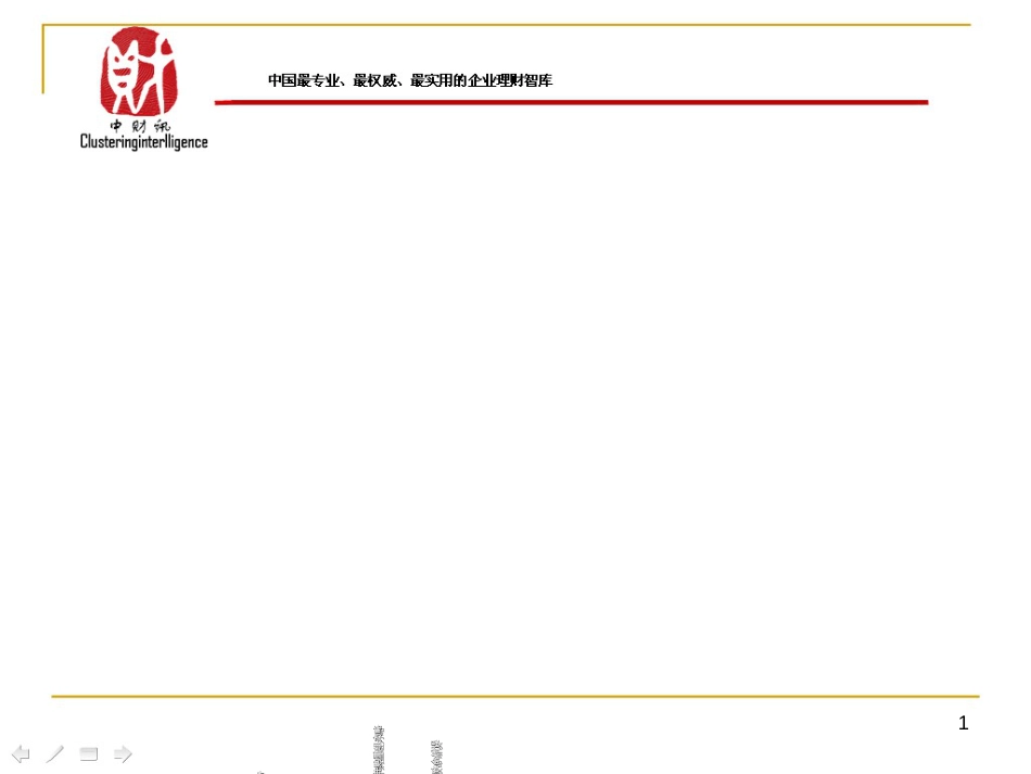 1、实战型企业快速上市路径和并购重组方略_第1页