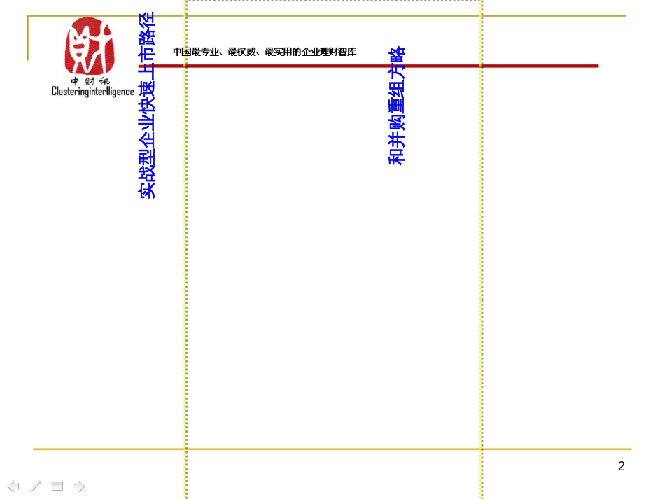 1、实战型企业快速上市路径和并购重组方略_第2页