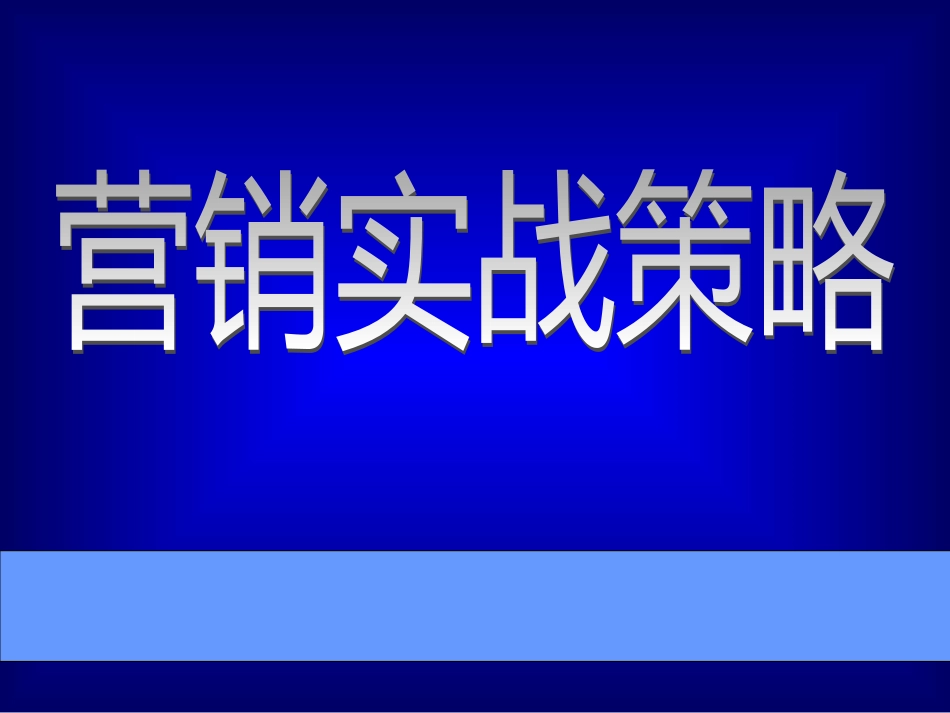 aaf_营销实战策略(ppt 90)_第1页