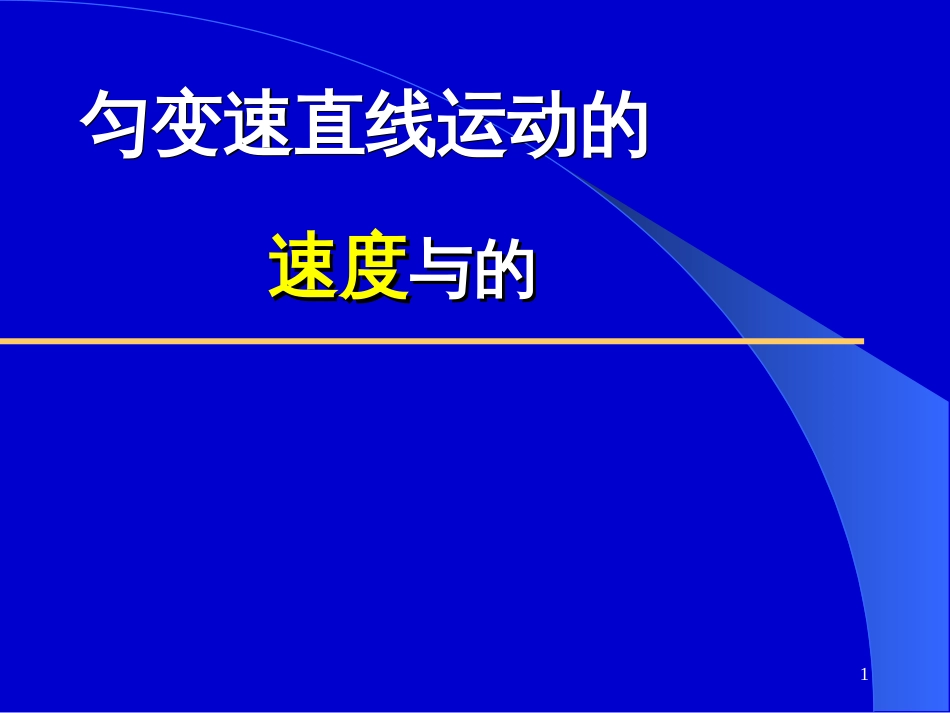 22匀变速直线运动的速度与时间的关系-2_第1页