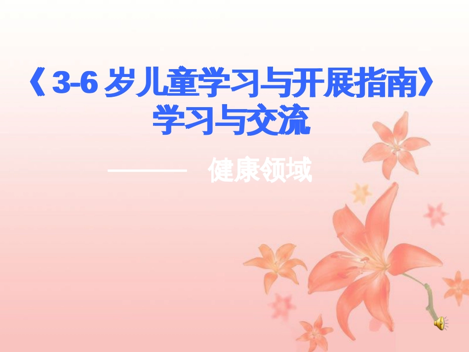 《3-6岁儿童学习与发展指南》培训yjtk__健康领域_第1页