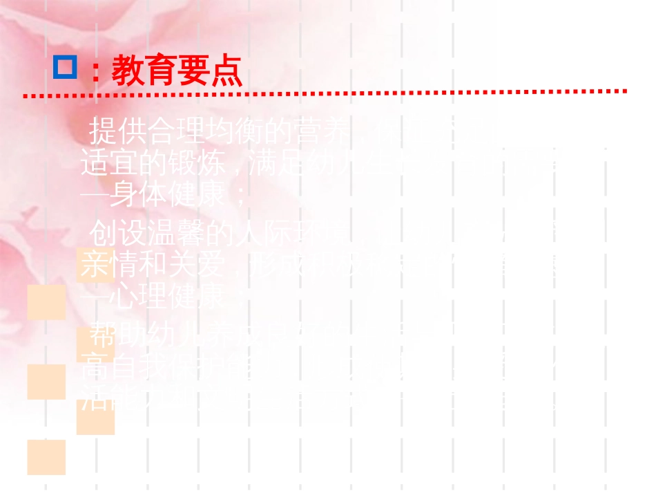 《3-6岁儿童学习与发展指南》培训yjtk__健康领域_第3页