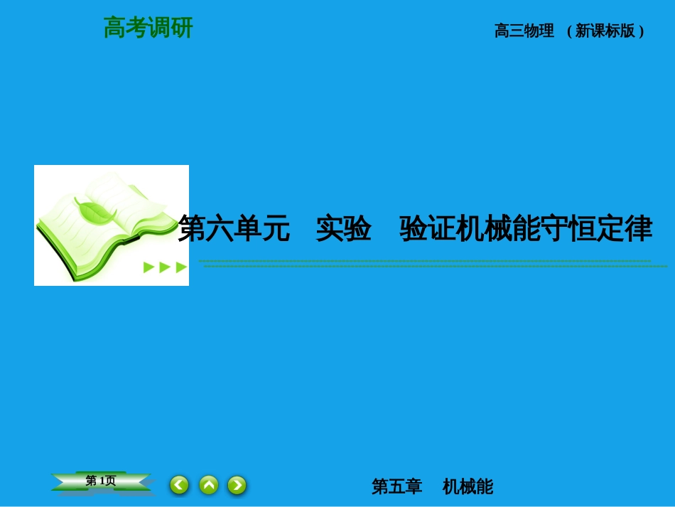 5-6实验验证机械能守恒定律课件新人教版_第1页