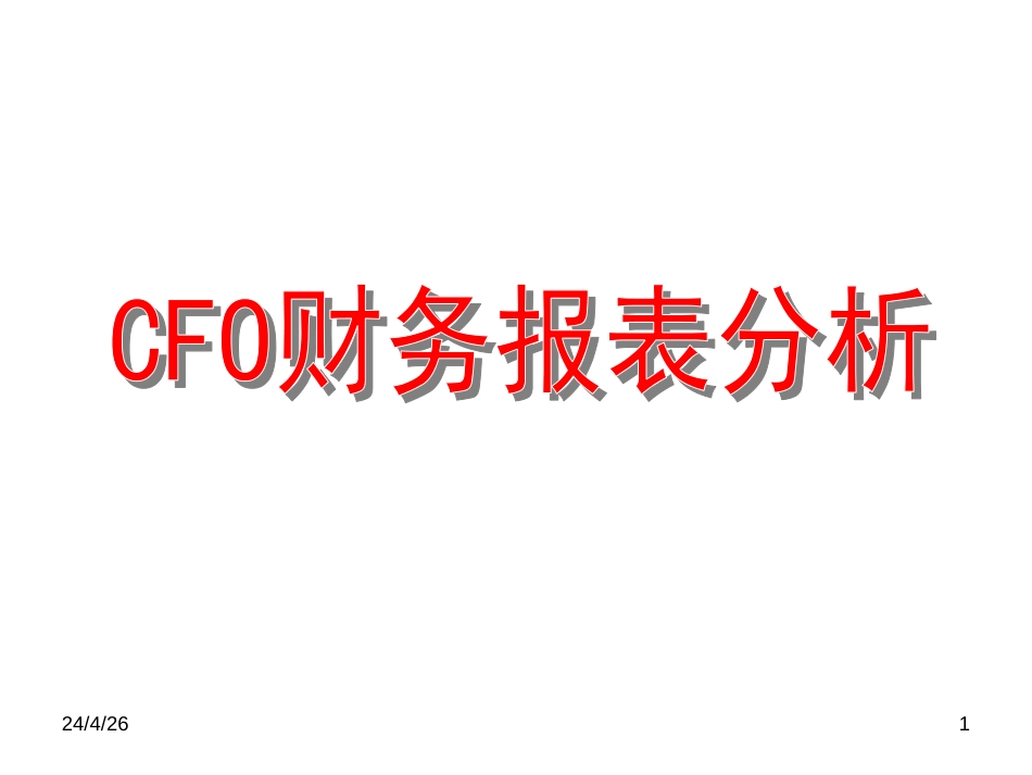 CFO财务报表分析pptCFO财务报表分析_第1页