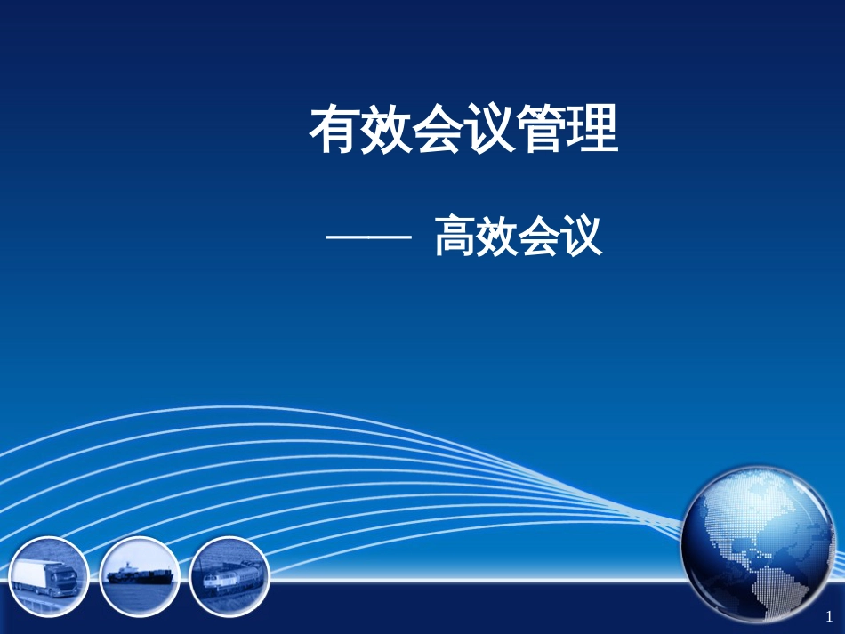 5高效会议04_第1页