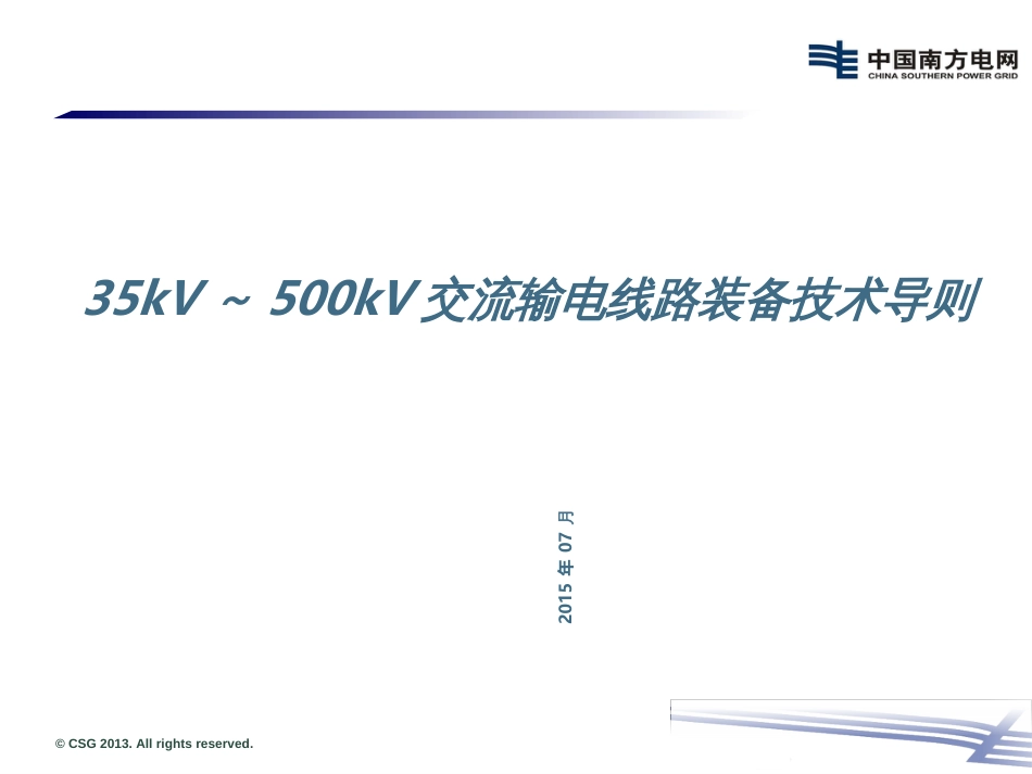 35kV~500kV交流输电线路装备技术导则_第1页