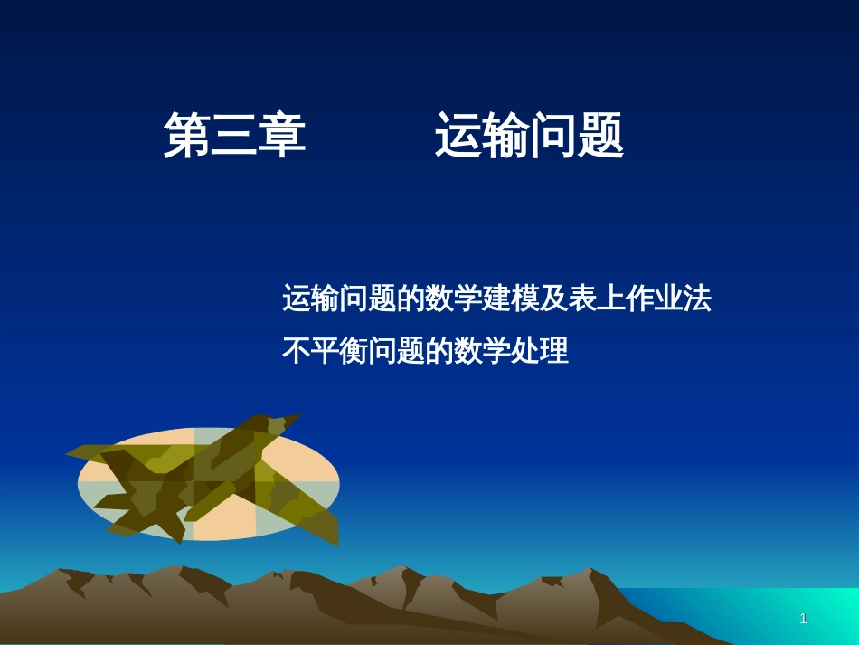 3第三章_运输问题_第1页