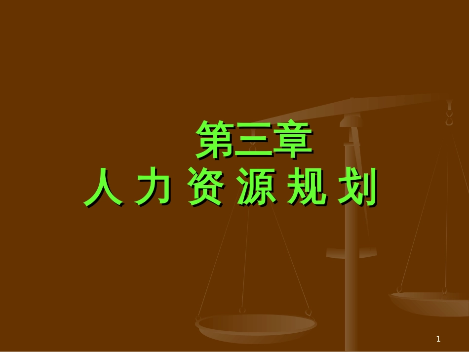 《 人力资源规划-人力资源规划概述(ppt 31页) 》_第1页