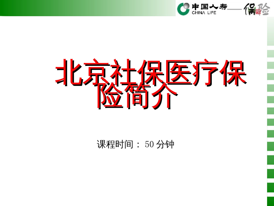 2、北京社保医疗保险简介_第1页