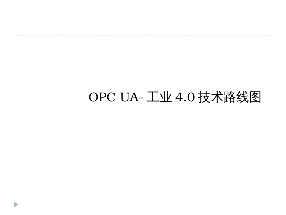 4_OPC_UA_工业40技术路线图(培训课件)(PPT34页)_第1页