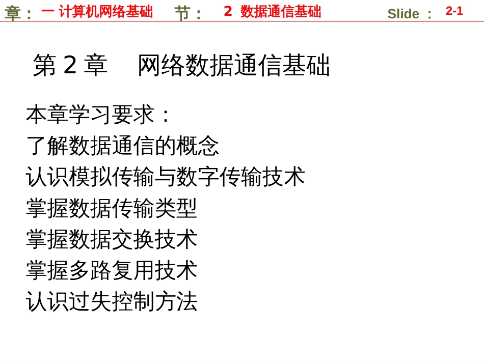 2数据通信基础_第1页
