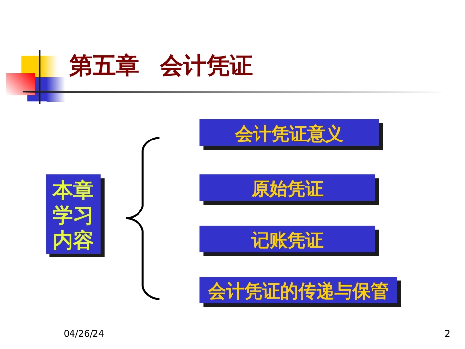 5会计学基础第五章会计凭证_第2页