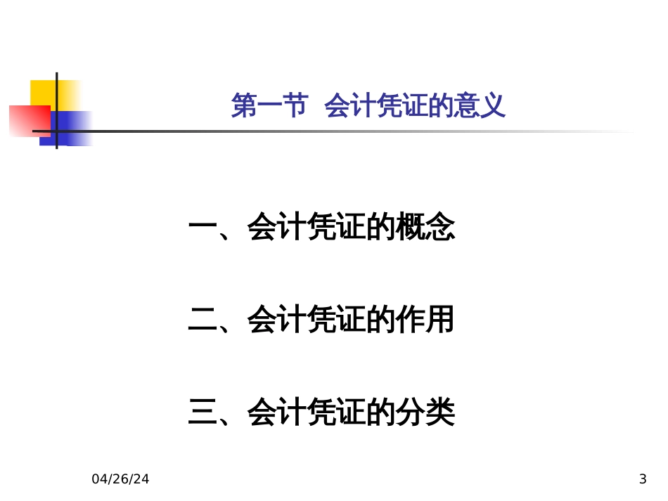 5会计学基础第五章会计凭证_第3页