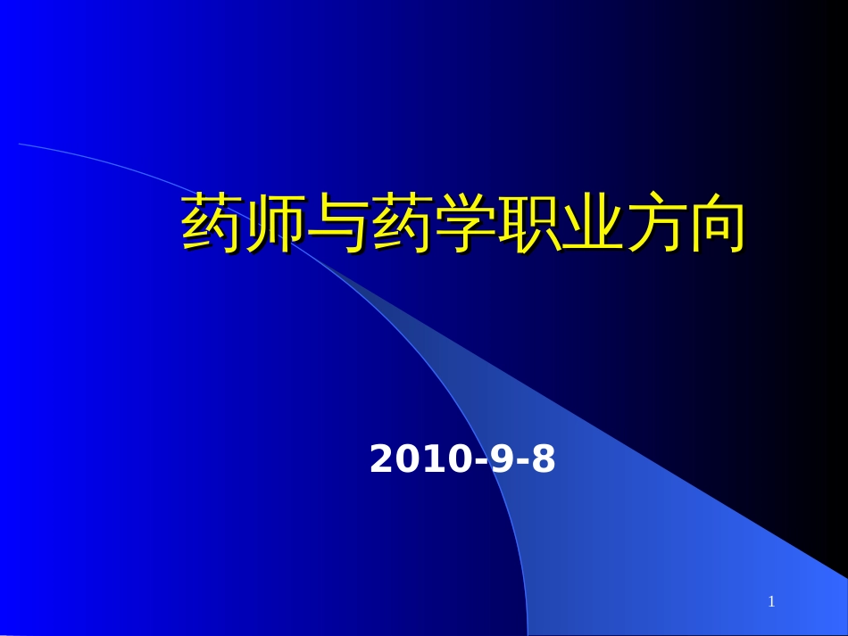 2药师与药学职业方向_第1页