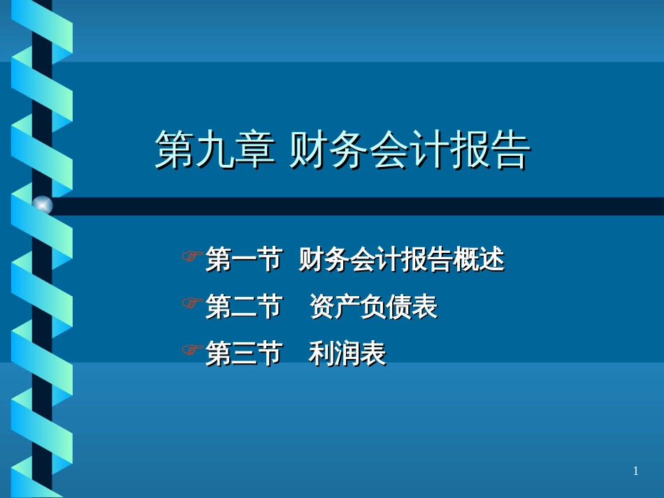 9第九章财务会计报告_第1页