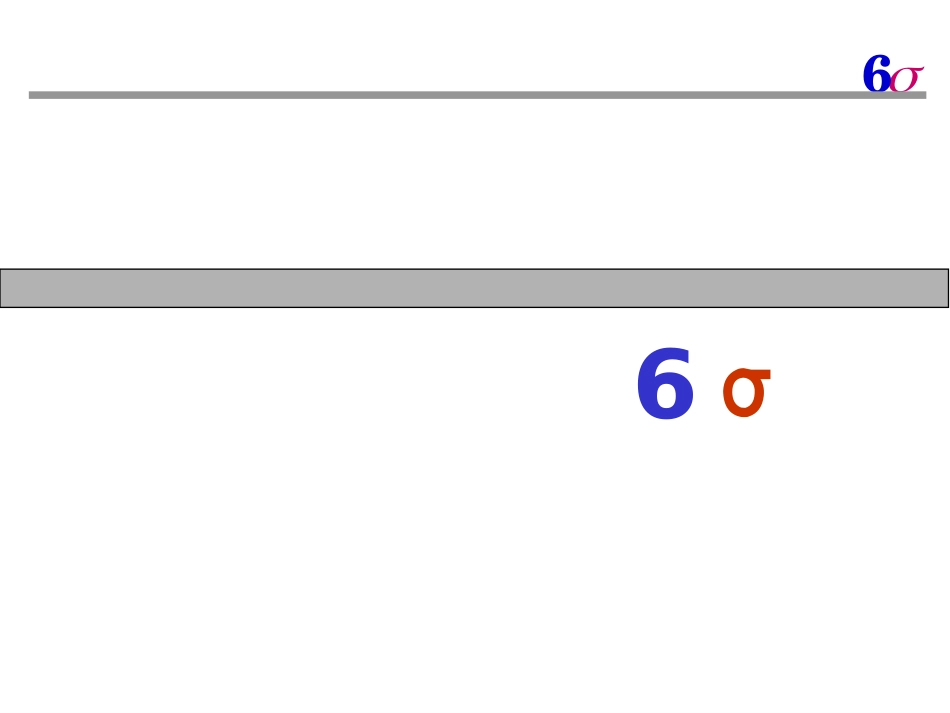 6σ(SixSigma)的理解_第1页