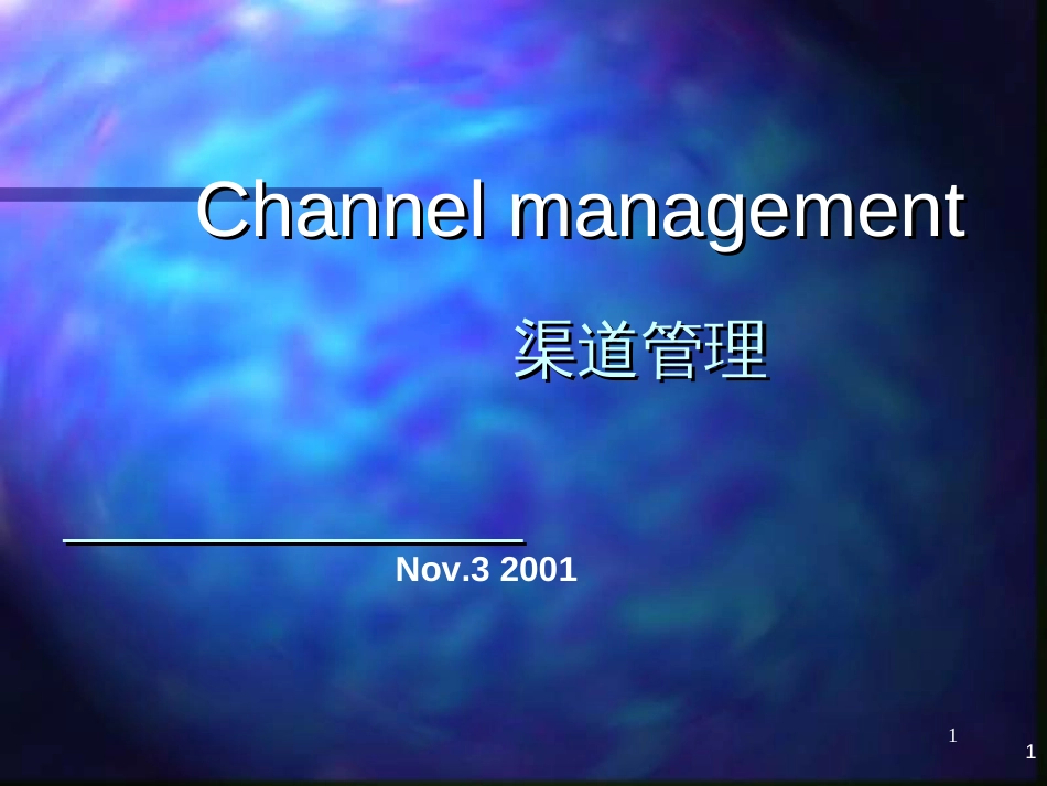 channelmanagement渠道管理(1)_第1页