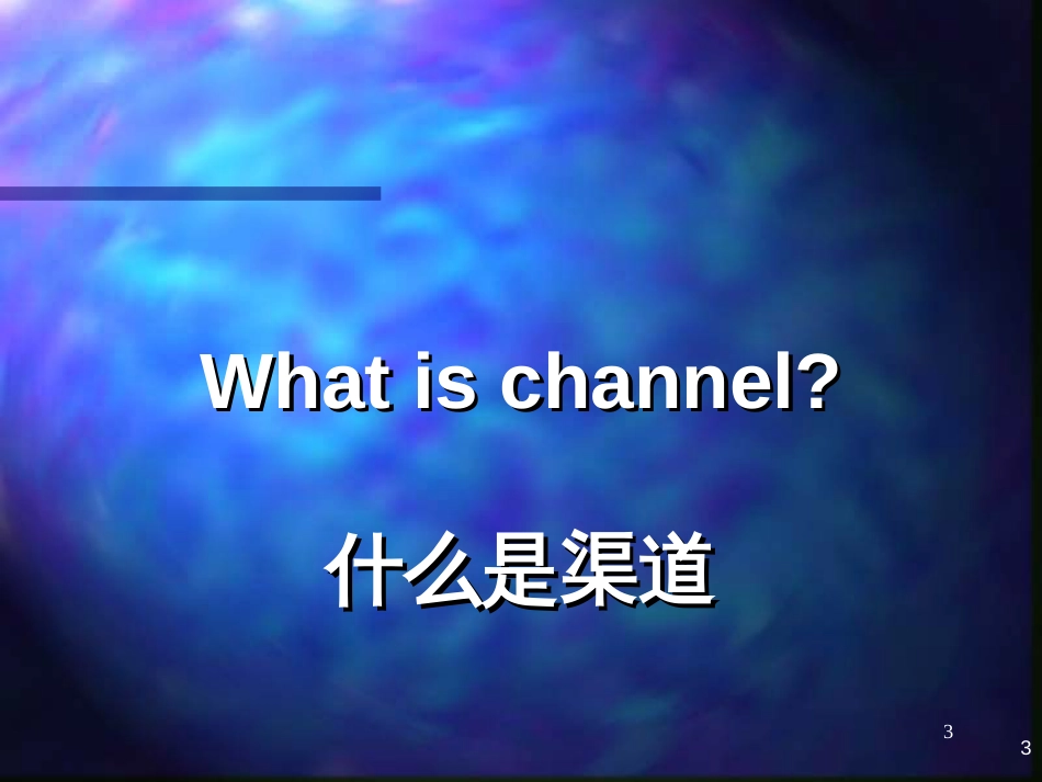 channelmanagement渠道管理(1)_第3页