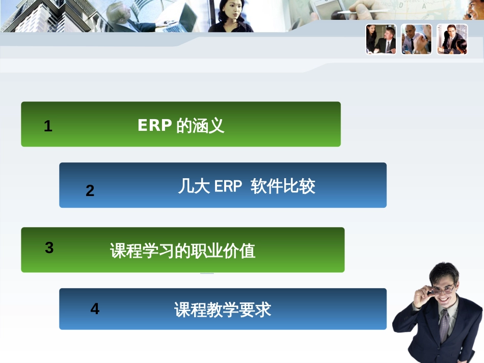 ERP_概览与操作基础_第2页