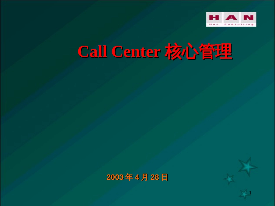 Call_Center核心管理_第1页