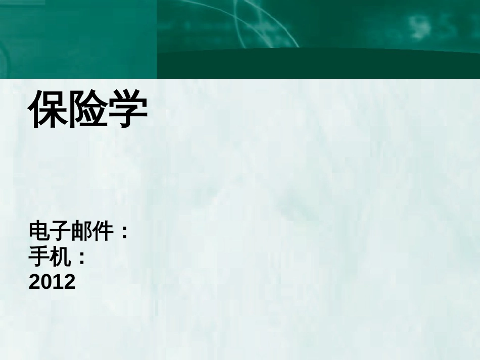 15第十五章保险经营效益_第1页