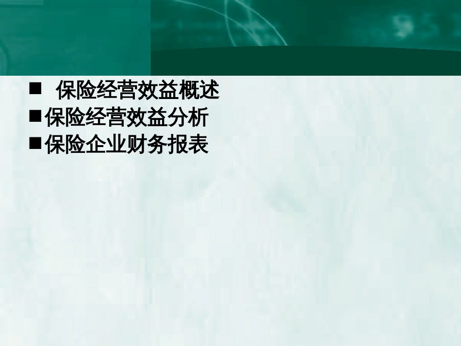 15第十五章保险经营效益_第2页