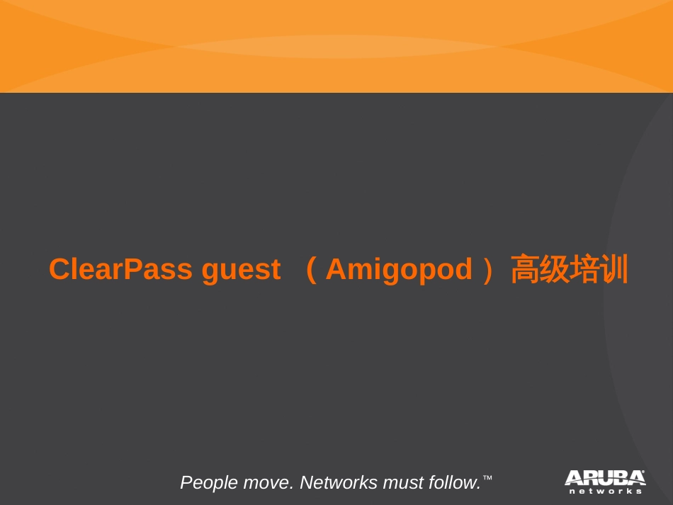 amigopod(clearpassguest)高级培训_第1页