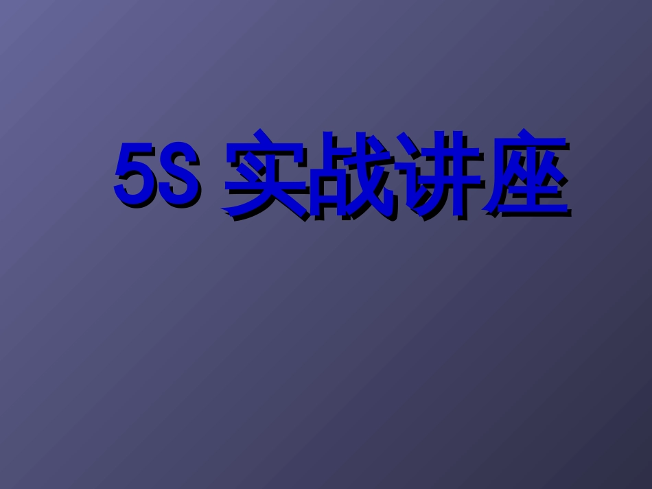 5S培训教材(中文)_第1页