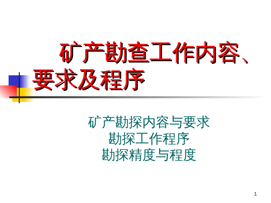 8矿产勘查内容与要求_第1页